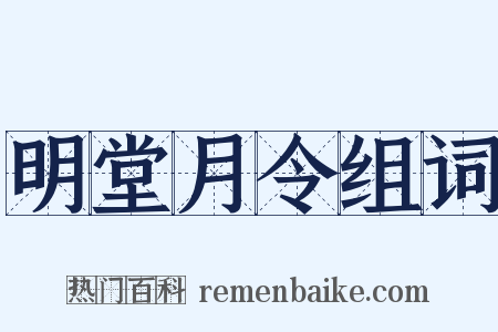 明堂月令组词是什么意思的图片